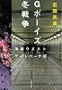 Gボーイズ冬戦争―池袋ウエストゲートパーク〈7〉 (文春文庫)