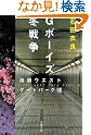 Gボーイズ冬戦争―池袋ウエストゲートパーク〈7〉
