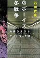 Gボーイズ冬戦争―池袋ウエストゲートパーク〈7〉 (文春文庫)