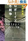 Gボーイズ冬戦争―池袋ウエストゲートパーク〈7〉