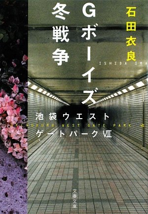Gボーイズ冬戦争―池袋ウエストゲートパーク〈7〉 (文春文庫)