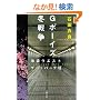 G�{�[�C�Y�~�푈�\�r�܃E�G�X�g�Q�[�g�p�[�N�q7�r (���t����)