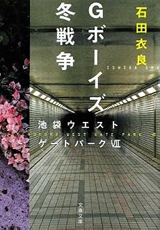 Gボーイズ冬戦争―池袋ウエストゲートパーク〈7〉 (文春文庫)