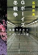 Gボーイズ冬戦争―池袋ウエストゲートパーク〈7〉 (文春文庫)