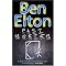 Ben Elton and 2 others