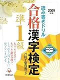 読み書きドリル 合格漢字検定準1級〈2009年版〉―開きやすく書きやすい (資格・検定VBOOKS)の画像