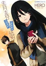 HERO×紅玉いづきの青春恋愛漫画「青春離婚」が好評