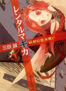 レンタルマギカ―妖都の魔法使い (角川スニーカー文庫)