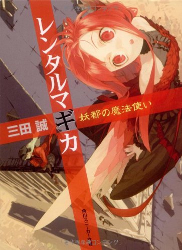 Cover image : レンタルマギカ―妖都の魔法使い (角川スニーカー文庫)