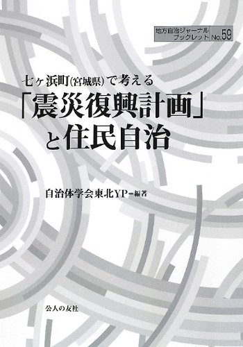 七ヶ浜町(宮城県)で考える「震災復興計画」と住民自治 (地方自治ジャーナルブックレット)のJPEG画像