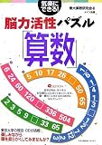気楽にできる!脳力活性パズル「算数」/