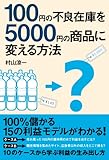100円の不良在庫を5000円の商品に変える方法 (中経出版)