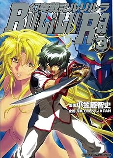 幻奏戦記ルリルラコミックス第3巻