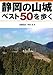 : 静岡の山城ベスト50を歩く
