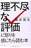 「理不尽な評価」に怒りを感じたら読む本