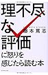「理不尽な評価」に怒りを感じたら読む本