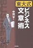 東大式ビジネス文章術