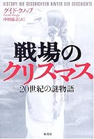 戦場のクリスマス―20世紀の謎物語