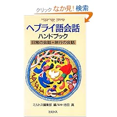 【クリックでお店のこの商品のページへ】ヘブライ語会話ハンドブック―日常の会話+旅行の会話: ミルトス編集部: 本
