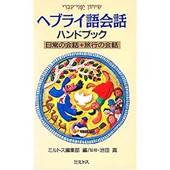 【クリックで詳細表示】ヘブライ語会話ハンドブック―日常の会話＋旅行の会話： ミルトス編集部： 本