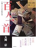 百人一首―王朝人たちの名歌百選 (ビジュアル版日本の古典に親しむ (2))