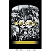 NHKスペシャル 映像の世紀 SPECIAL BOX [DVD]