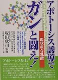 アポトーシス誘導でガンと闘え!