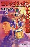 逆撃 ナポレオンエルバ島脱出 (C・NOVELS)