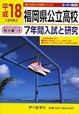福岡県公立高校―7年間入試と研究 (平成18年度受験用) (公立高校入試問題シリーズ (No.210))/