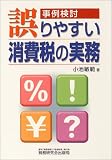 事例検討/誤りやすい消費税の実務