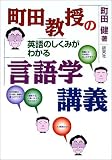 町田教授の英語のしくみがわかる言語学講義