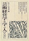 芸術経営学を学ぶ人のために