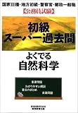 公務員試験初級スーパー過去問 よくでる自然科学