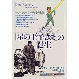 「星の王子さま」の誕生―サン=テグジュペリとその生涯 (「知の再発見」双書)