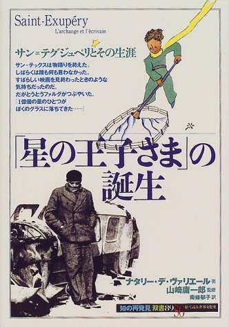 「星の王子さま」の誕生―サン=テグジュペリとその生涯 (「知の再発見」双書)