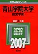 青山学院大学(経営学部) (2007年版 大学入試シリーズ)