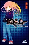 IQ探偵ムー そして、彼女はやってきた。 (カラフル文庫)