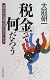 税金って何だろう―哲学のない税制が日本をダメにする/