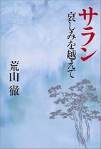 サラン 哀しみを越えて