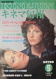 【キネマ旬報】No.960　1987年5月下旬号　ブラック・ウィドー　［雑誌] 氷室冴子