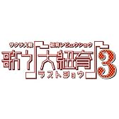 サクラ大戦・紐育レビュウショウ~歌う♪大紐育♪3~DVD