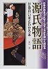 源氏物語が面白いほどわかる本―日本が誇るラブロマンがマンガより楽しく読める