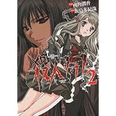 アパシー学校であった怖い話1995殺人クラブリベンジ 2 (電撃コミックス)
