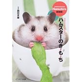ハムスターのき・も・ち
