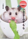 ハムスターのき・も・ち