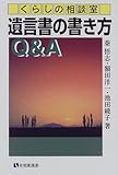 くらしの相談室 遺言書の書き方Q&A (有斐閣選書―市民相談室シリーズ)-