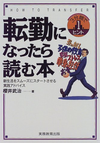 転勤になったら読む本―新生活をスムーズにスタートさせる実践アドバイス (3分間で1ヒント)
