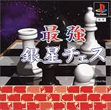 最強銀星チェス