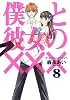 僕と彼女の&times;&times;&times; 8 (BLADE COMICS)
