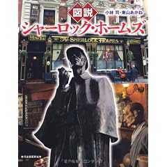 図説 シャーロック・ホームズ (ふくろうの本/世界の文化)